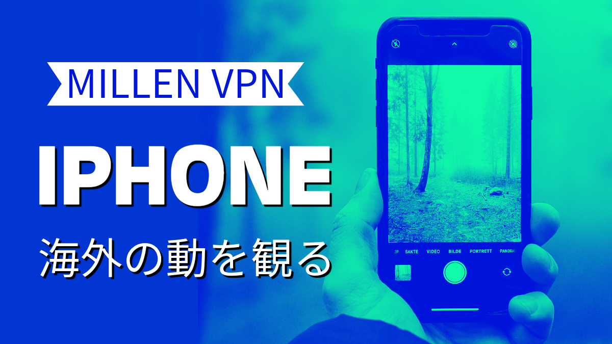 MillenVPN iPhoneで海外の動画を観る