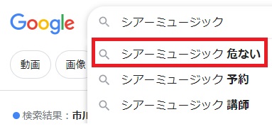 シアーミュージック危ない