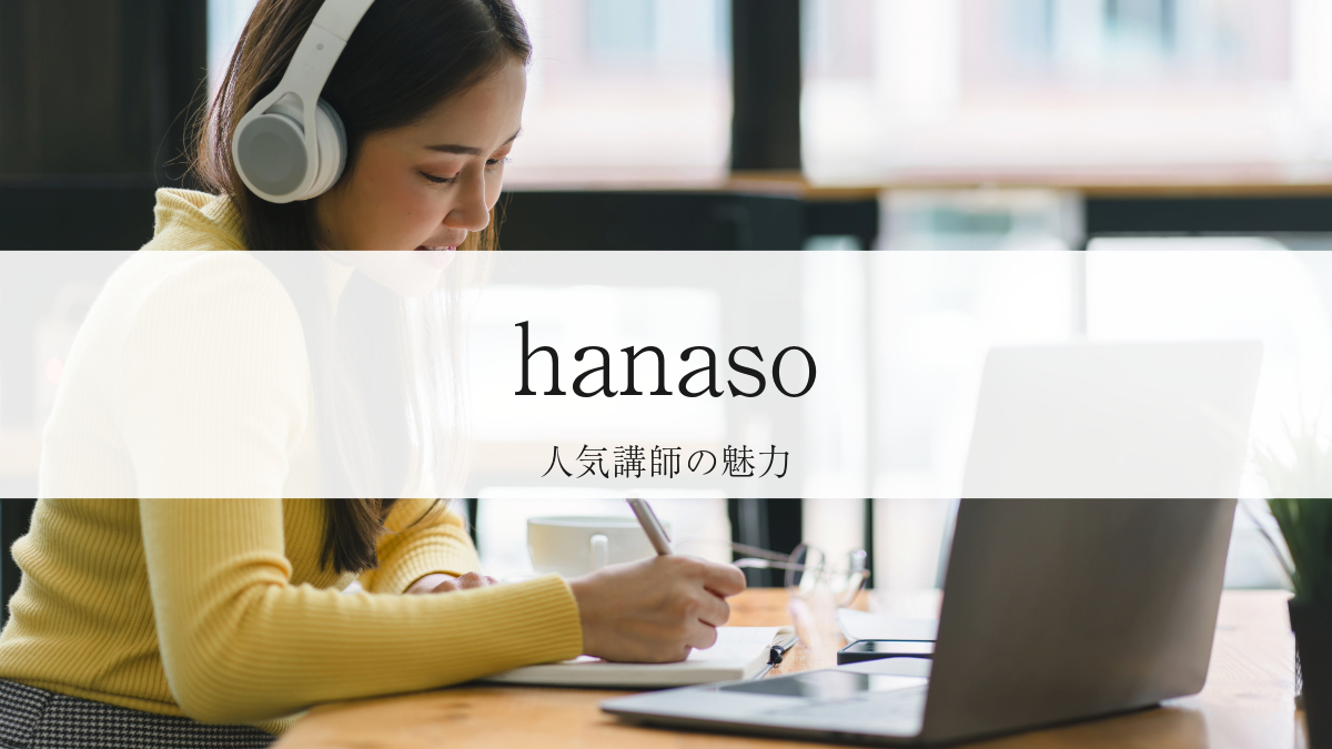 hanasoの人気講師のレッスンに感動！英語学習の成果と感想を生徒さんが語る！