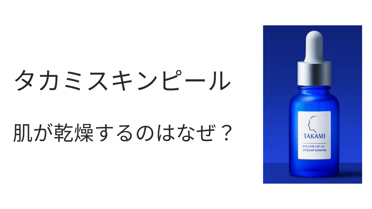 タカミスキンピール肌が乾燥