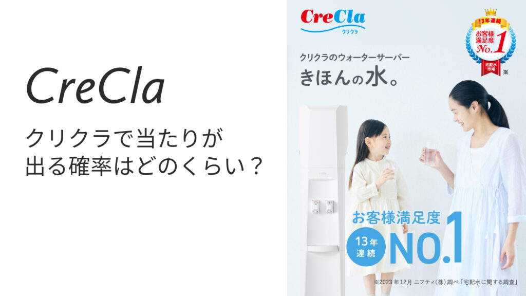 クリクラで当たりが出る確率はどのくらい?プレゼントは何がもらえるの?