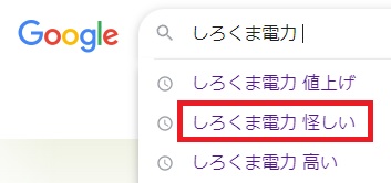 しろくま電力怪しい