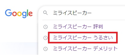 ミライスピーカー うるさい