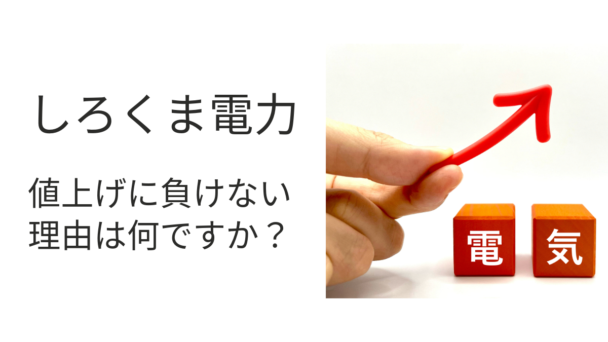 しろくま電力値上げ