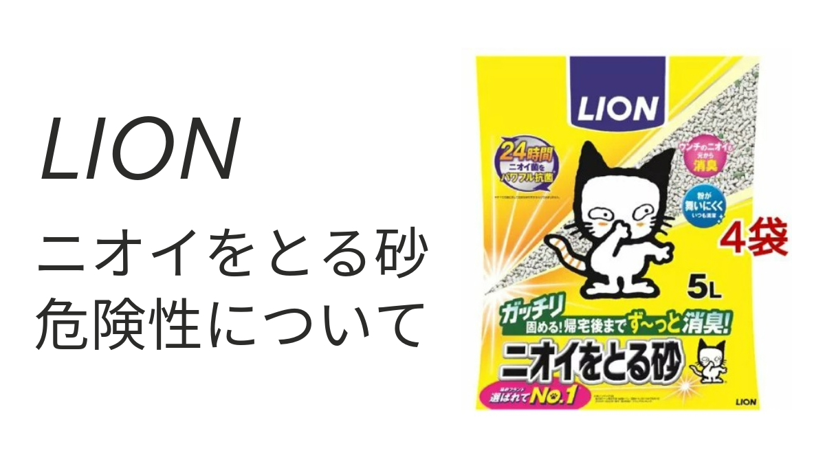 ライオンニオイをとる砂の危険性