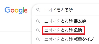 ニオイをとる砂危険