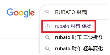 rubato 財布 偽物