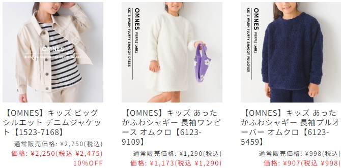 OMNESのキッズアイテム