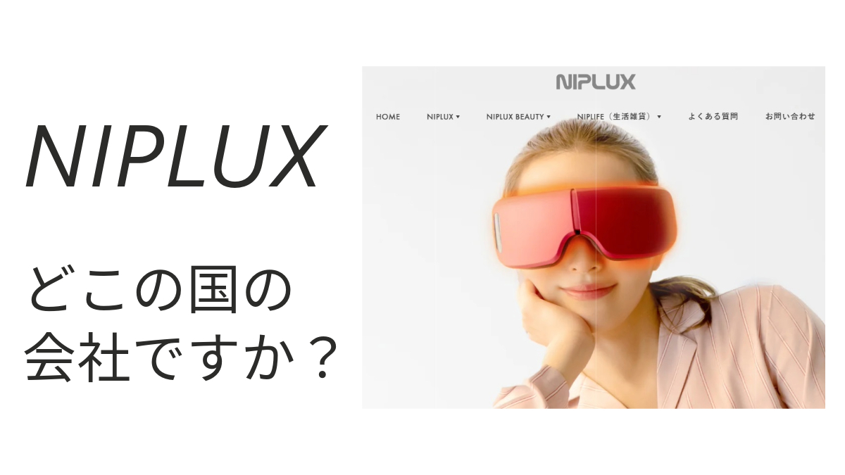 NIPLUXどこの国