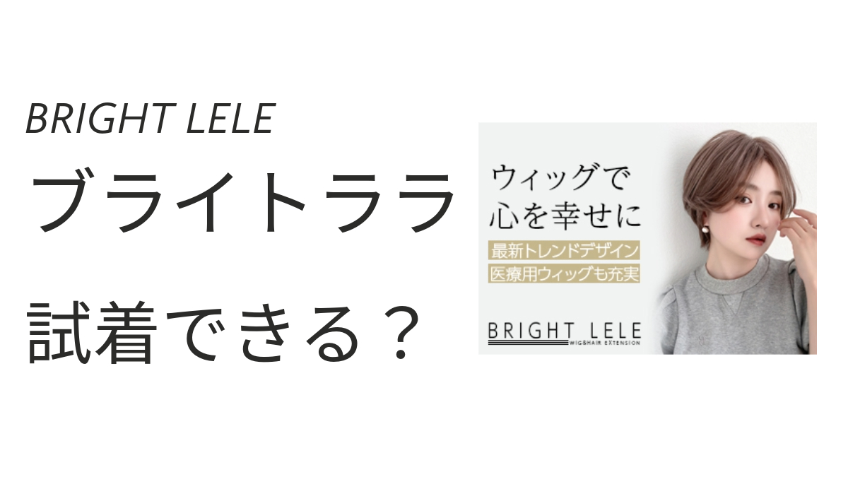 ブライトララ試着できる