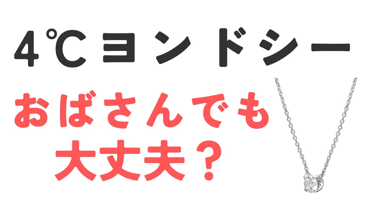 4℃ヨンドシーおばさんでも大丈夫