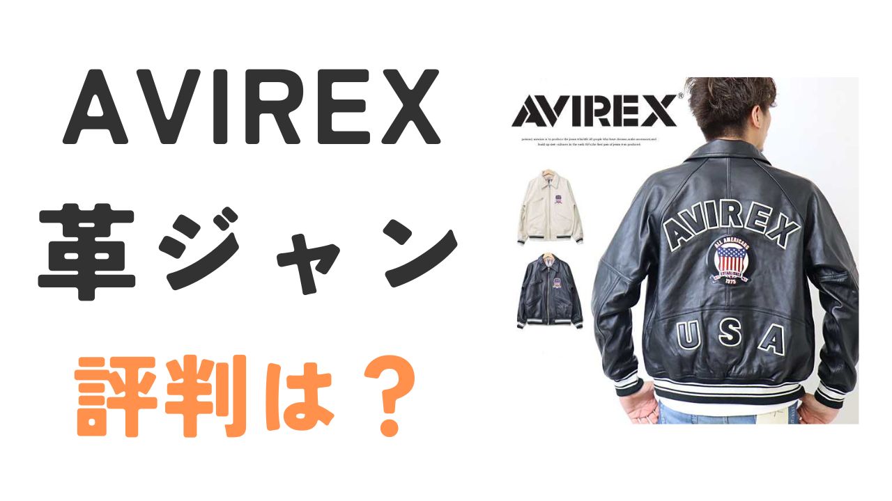 AVIREX革ジャンの評判