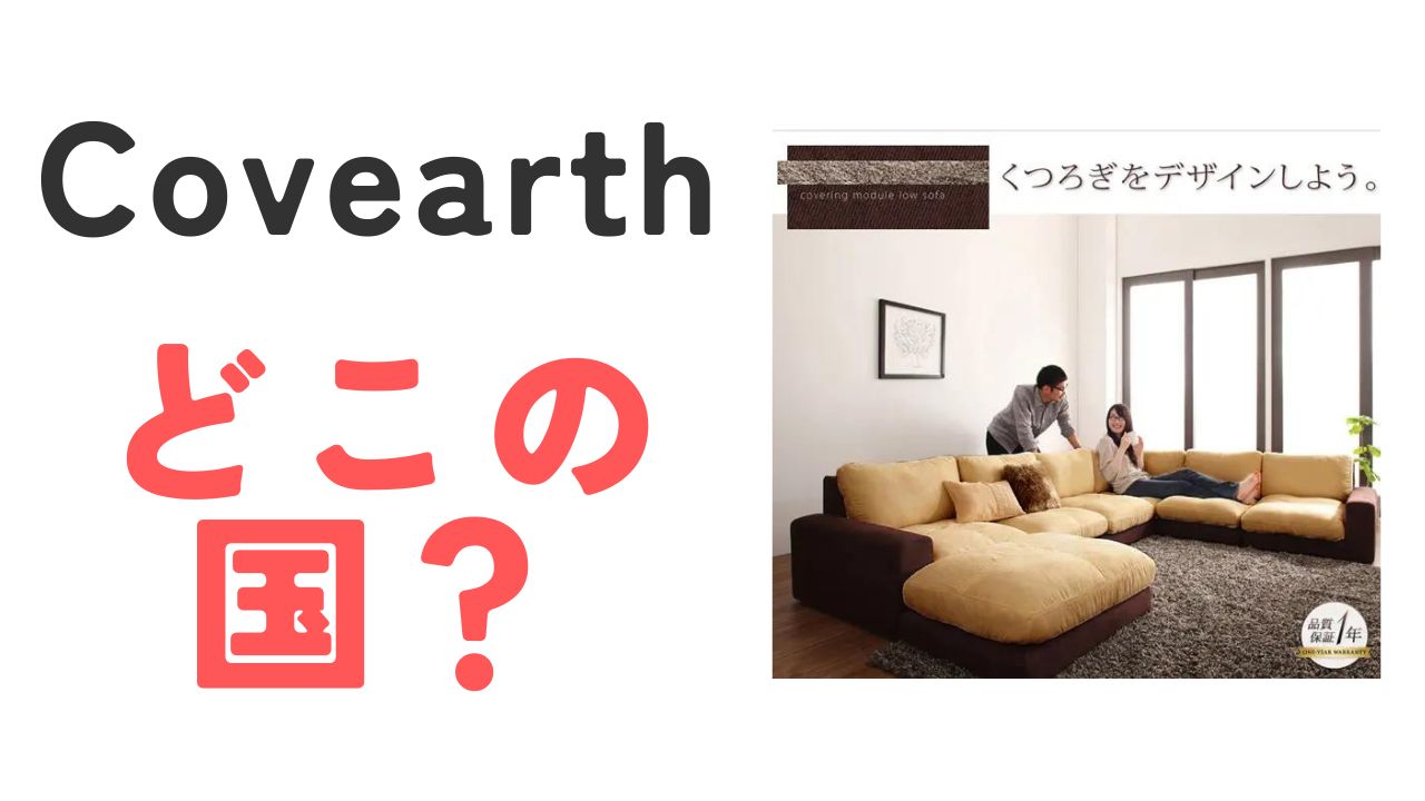 Covearthどこの国