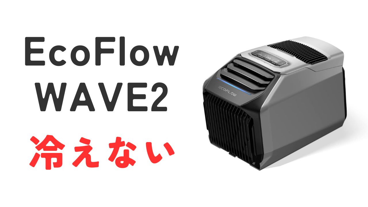 EcoFlowWAVE2冷えない