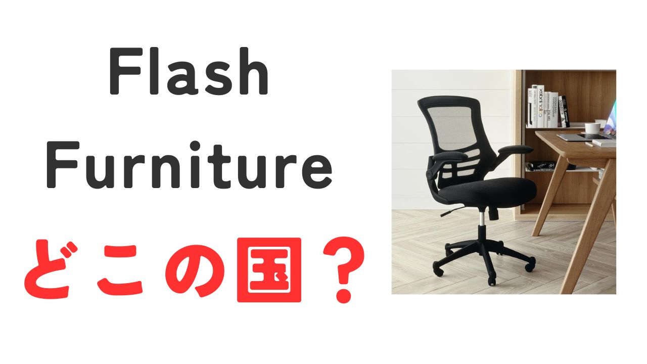 Flash Furnitureどこの国