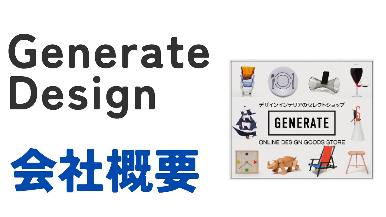 GenerateDesign会社概要