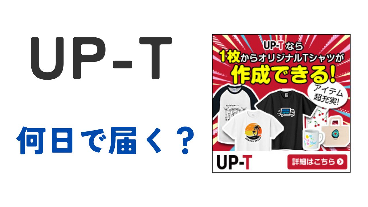 UP-T何日で届く