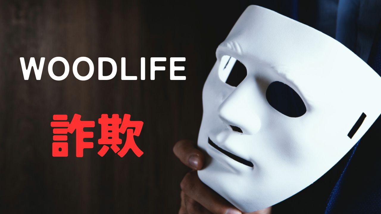 WOODLIFE詐欺