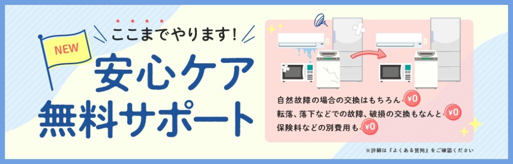 安心ケア無料サポート