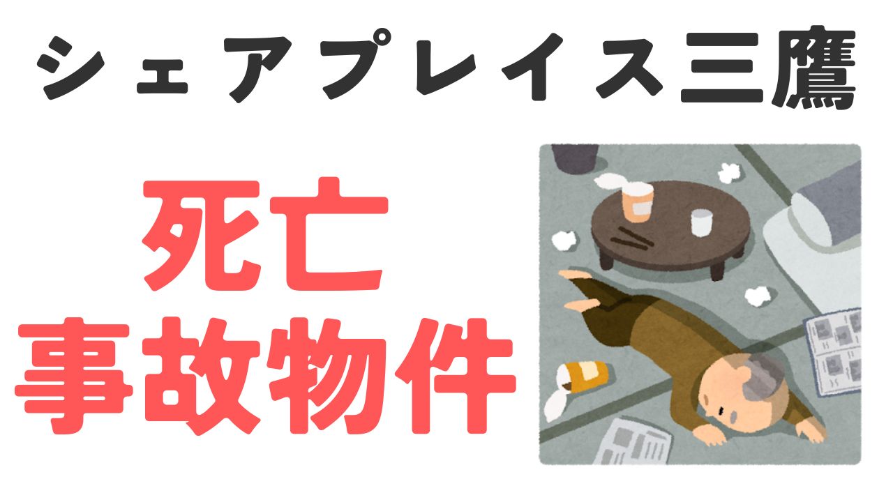 シェアプレイス三鷹死亡事故物件