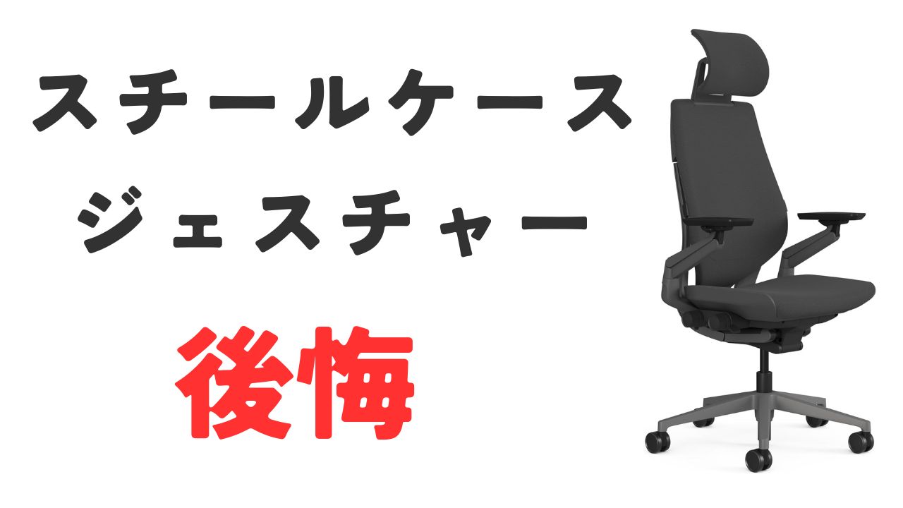 スチールケースジェスチャー後悔