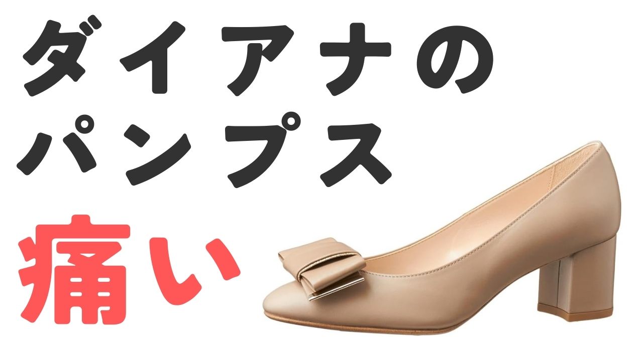 ダイアナのパンプス痛い