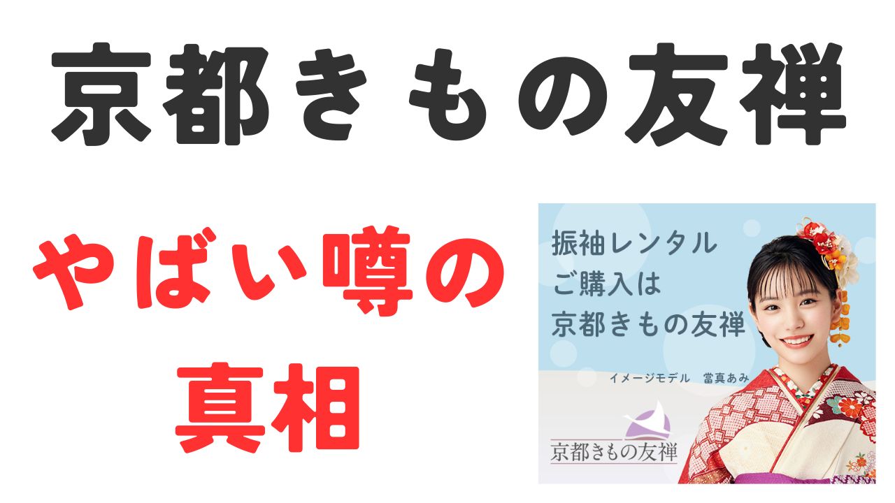 京都きもの友禅やばい噂の真相