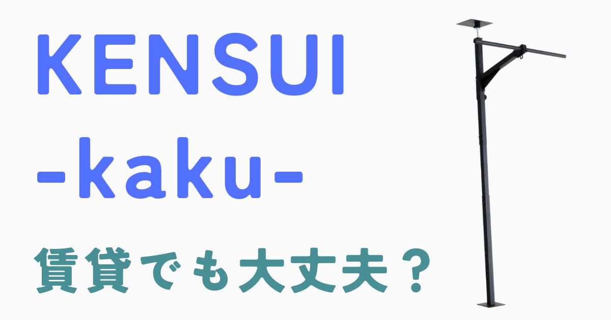 KENSUIkaku賃貸でも大丈夫