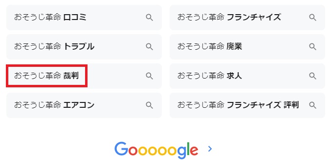 おそうじ革命裁判