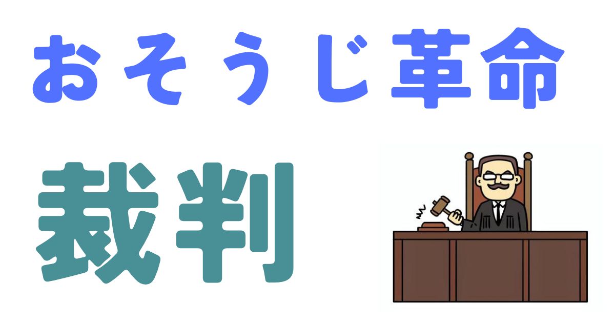 おそうじ革命裁判