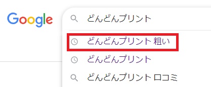 どんどんプリント粗い