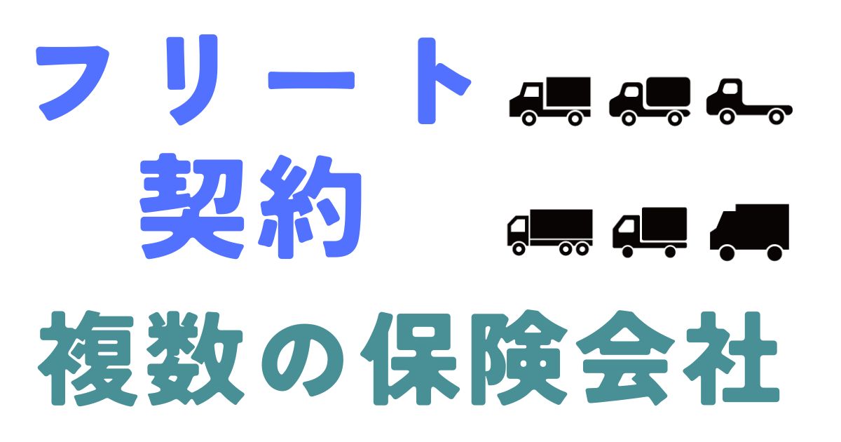 フリート契約複数の保険会社