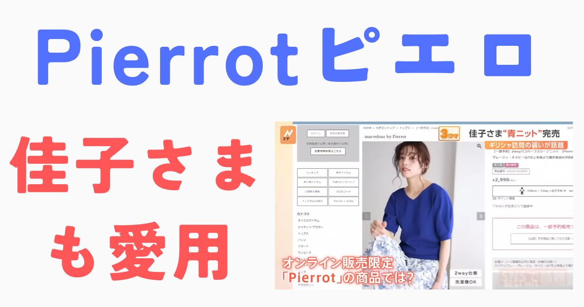 Pierrot佳子さまも愛用