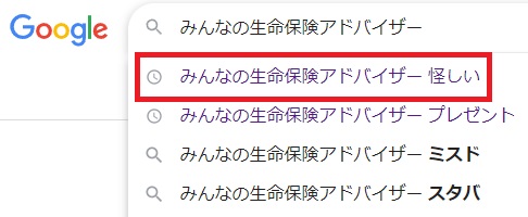 みんなの生命保険アドバイザー怪しい