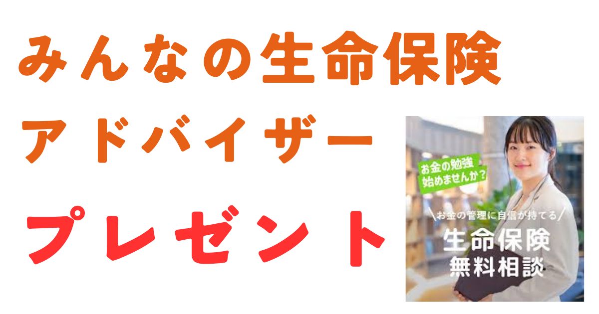 みんなの生命保険アドバイザープレゼント