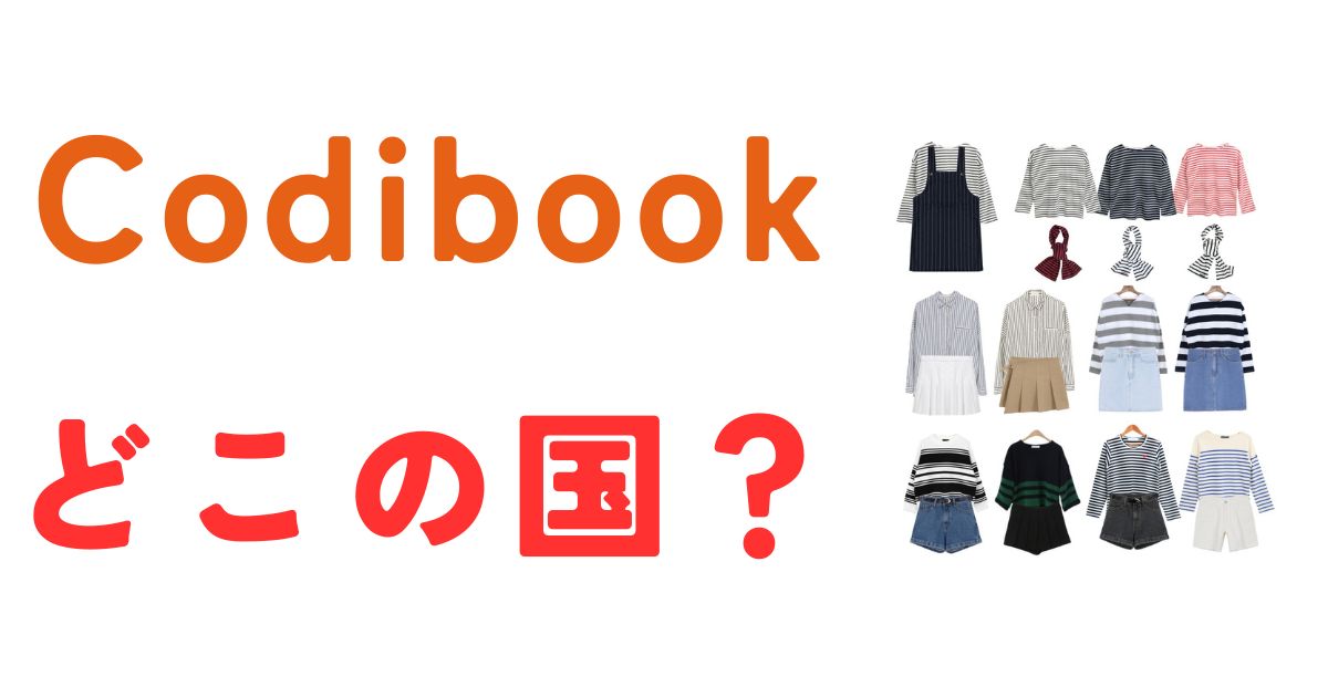 Codibookどこの国