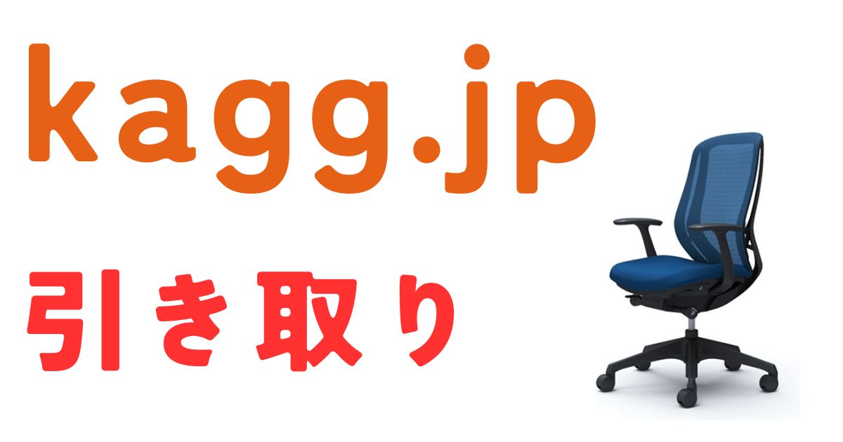 kagg.jp引き取り