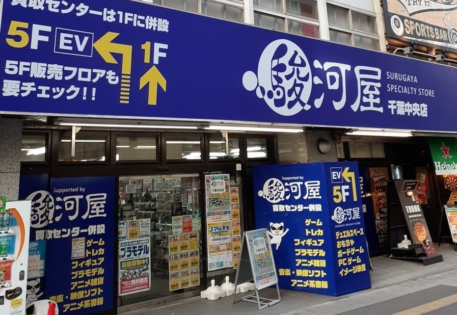 駿河屋