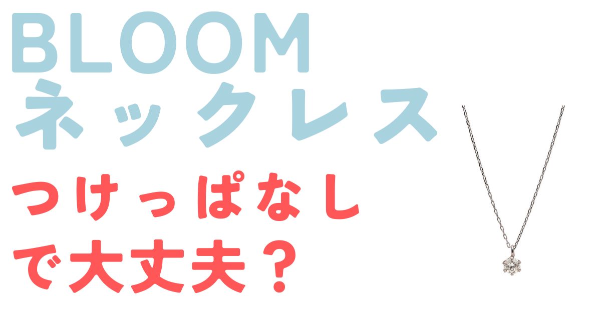 BLOOMネックレスつけっぱなし