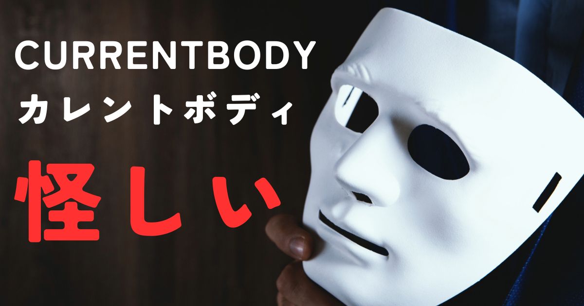 CURRENTBODY怪しい