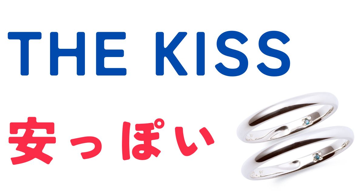 THEKISS安っぽい