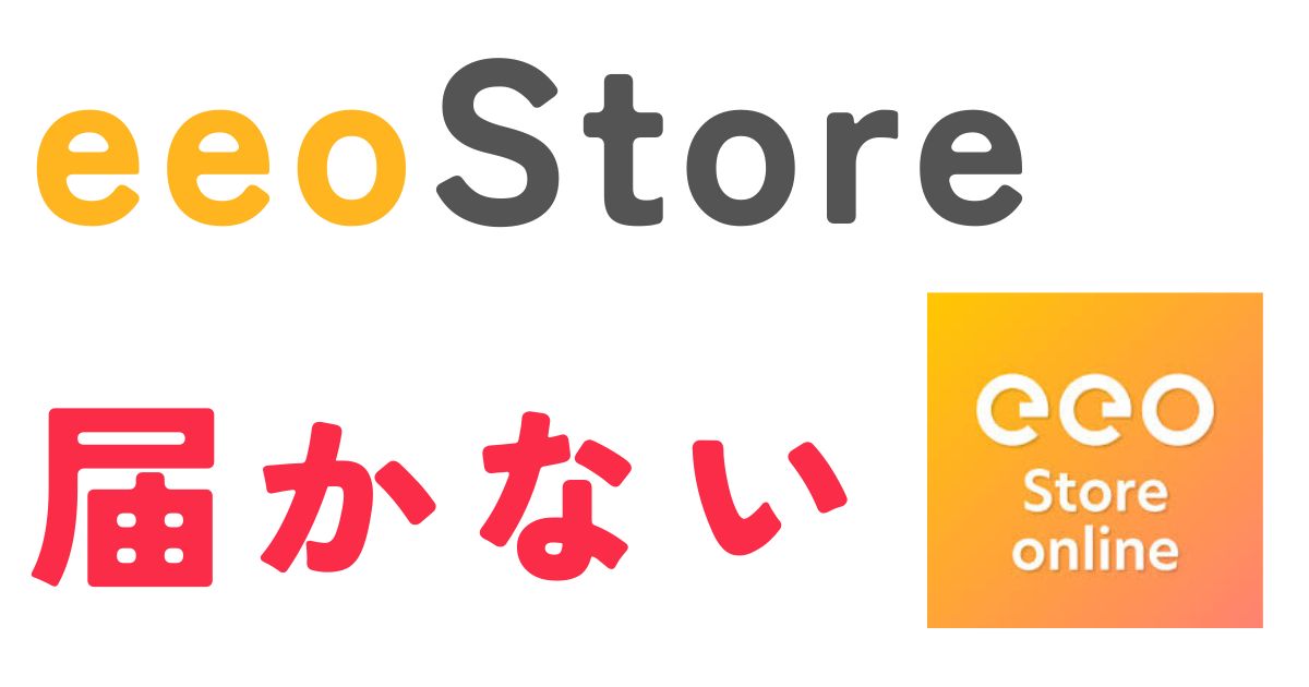 eeoストア届かない