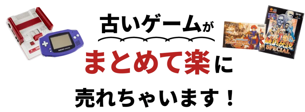 古いゲームまとめて売れる