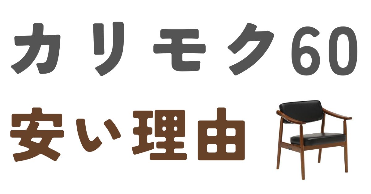 カリモク60安い理由