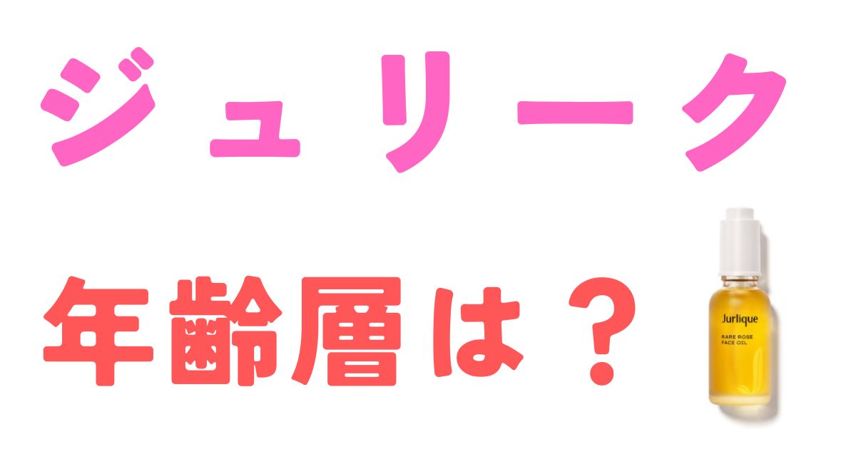 ジュリーク年齢層は