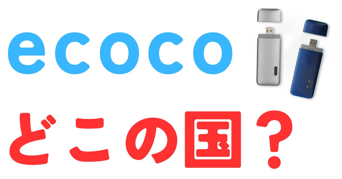 ecocoどこの国