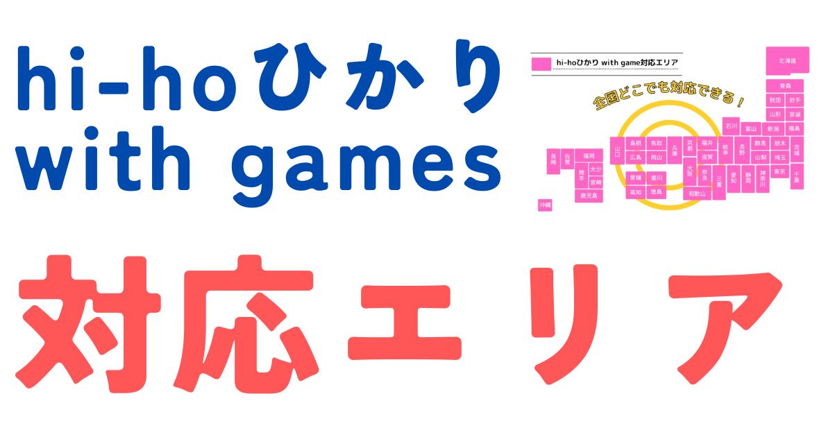 hi-hoひかり with games 対応エリア