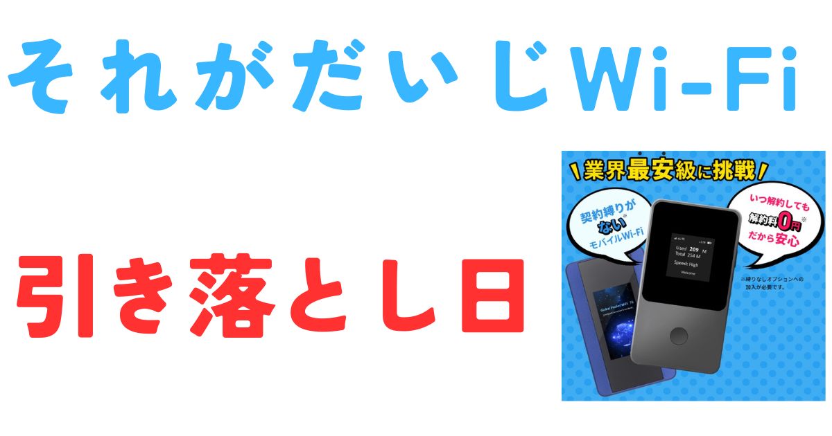 それがだいじWi-Fi引き落とし日