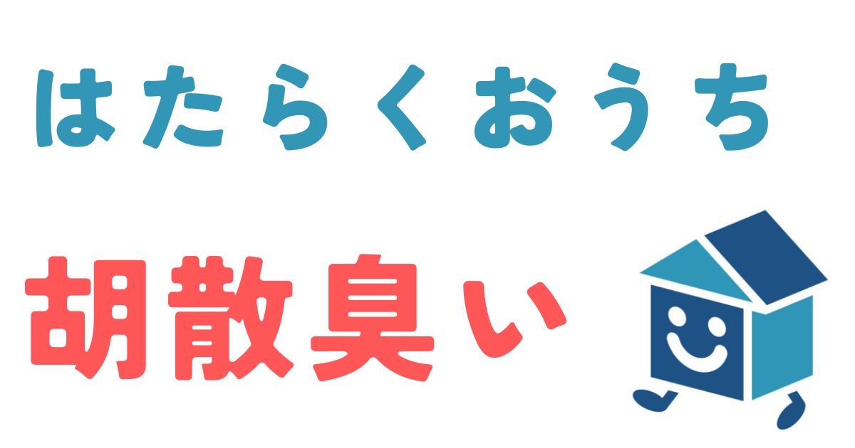 はたらくおうち胡散臭い