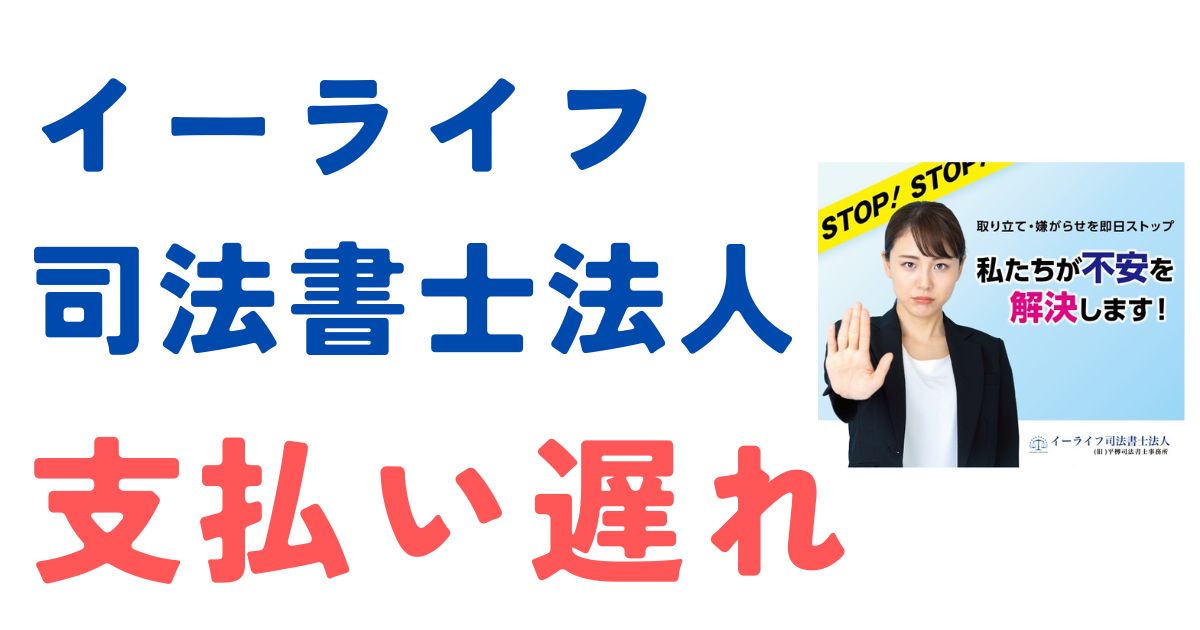 イーライフ司法書士支払い遅れ